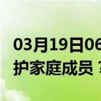 03月19日06时上海最新疫情消息发布 如何保护家庭成员？