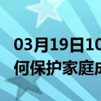 03月19日10时海南白沙最新疫情消息发布 如何保护家庭成员？