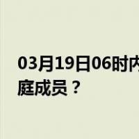 03月19日06时内蒙古阿拉善最新疫情消息发布 如何保护家庭成员？