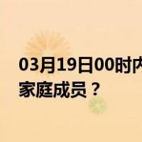 03月19日00时内蒙古锡林郭勒最新疫情消息发布 如何保护家庭成员？