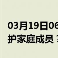03月19日06时香港最新疫情消息发布 如何保护家庭成员？