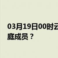 03月19日00时云南西双版纳最新疫情消息发布 如何保护家庭成员？