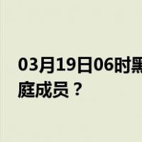 03月19日06时黑龙江七台河最新疫情消息发布 如何保护家庭成员？