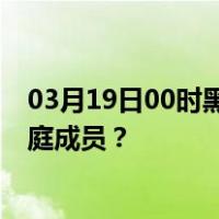 03月19日00时黑龙江佳木斯最新疫情消息发布 如何保护家庭成员？
