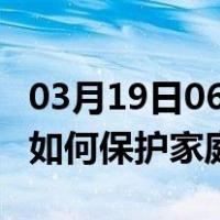 03月19日06时河北张家口最新疫情消息发布 如何保护家庭成员？