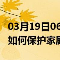 03月19日06时湖南张家界最新疫情消息发布 如何保护家庭成员？