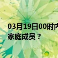 03月19日00时内蒙古乌兰察布最新疫情消息发布 如何保护家庭成员？