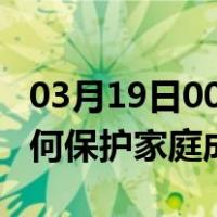 03月19日00时新疆伊犁最新疫情消息发布 如何保护家庭成员？