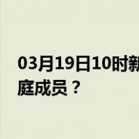 03月19日10时新疆巴音郭楞最新疫情消息发布 如何保护家庭成员？