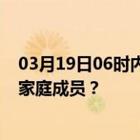 03月19日06时内蒙古乌兰察布最新疫情消息发布 如何保护家庭成员？