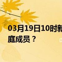 03月19日10时新疆博尔塔拉最新疫情消息发布 如何保护家庭成员？