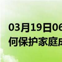 03月19日06时广东肇庆最新疫情消息发布 如何保护家庭成员？