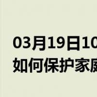 03月19日10时新疆阿拉尔最新疫情消息发布 如何保护家庭成员？