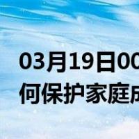 03月19日00时辽宁营口最新疫情消息发布 如何保护家庭成员？