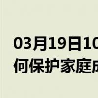 03月19日10时贵州安顺最新疫情消息发布 如何保护家庭成员？