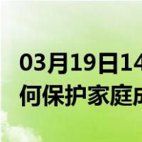 03月19日14时青海果洛最新疫情消息发布 如何保护家庭成员？