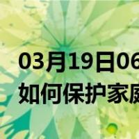 03月19日06时黑龙江伊春最新疫情消息发布 如何保护家庭成员？