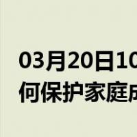 03月20日10时浙江宁波最新疫情消息发布 如何保护家庭成员？