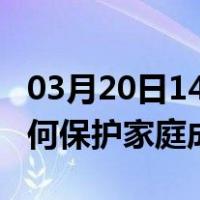 03月20日14时安徽蚌埠最新疫情消息发布 如何保护家庭成员？