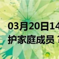 03月20日14时澳门最新疫情消息发布 如何保护家庭成员？