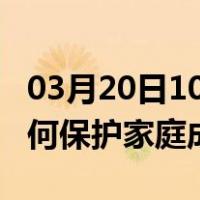 03月20日10时江西南昌最新疫情消息发布 如何保护家庭成员？