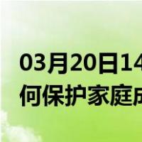 03月20日14时山东滨州最新疫情消息发布 如何保护家庭成员？