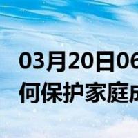 03月20日06时广西玉林最新疫情消息发布 如何保护家庭成员？