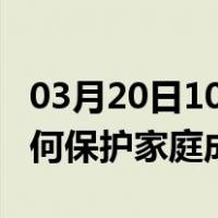 03月20日10时四川内江最新疫情消息发布 如何保护家庭成员？