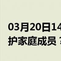 03月20日14时北京最新疫情消息发布 如何保护家庭成员？