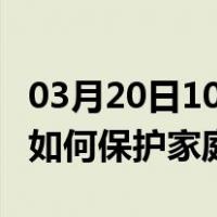 03月20日10时四川攀枝花最新疫情消息发布 如何保护家庭成员？