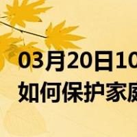 03月20日10时湖南张家界最新疫情消息发布 如何保护家庭成员？