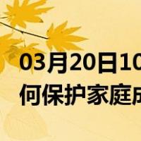 03月20日10时湖北武汉最新疫情消息发布 如何保护家庭成员？