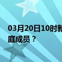 03月20日10时新疆乌鲁木齐最新疫情消息发布 如何保护家庭成员？