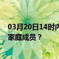 03月20日14时内蒙古巴彦淖尔最新疫情消息发布 如何保护家庭成员？