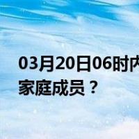 03月20日06时内蒙古呼伦贝尔最新疫情消息发布 如何保护家庭成员？