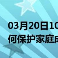 03月20日10时安徽宿州最新疫情消息发布 如何保护家庭成员？