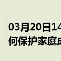 03月20日14时陕西安康最新疫情消息发布 如何保护家庭成员？