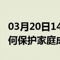 03月20日14时辽宁本溪最新疫情消息发布 如何保护家庭成员？