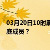 03月20日10时黑龙江七台河最新疫情消息发布 如何保护家庭成员？