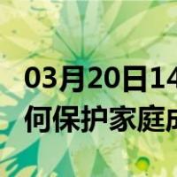 03月20日14时辽宁鞍山最新疫情消息发布 如何保护家庭成员？