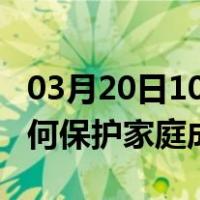03月20日10时广东茂名最新疫情消息发布 如何保护家庭成员？