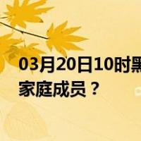 03月20日10时黑龙江齐齐哈尔最新疫情消息发布 如何保护家庭成员？