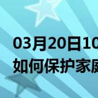 03月20日10时黑龙江绥化最新疫情消息发布 如何保护家庭成员？