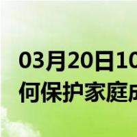 03月20日10时甘肃定西最新疫情消息发布 如何保护家庭成员？