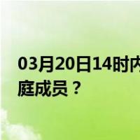 03月20日14时内蒙古阿拉善最新疫情消息发布 如何保护家庭成员？