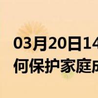 03月20日14时贵州安顺最新疫情消息发布 如何保护家庭成员？