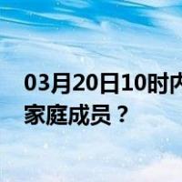 03月20日10时内蒙古乌兰察布最新疫情消息发布 如何保护家庭成员？