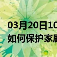 03月20日10时贵州黔西南最新疫情消息发布 如何保护家庭成员？