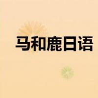 马和鹿日语（日语中的 马鹿 是什么意思）
