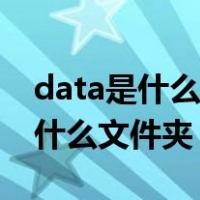 data是什么文件夹可以删除吗（360rtsys是什么文件夹）